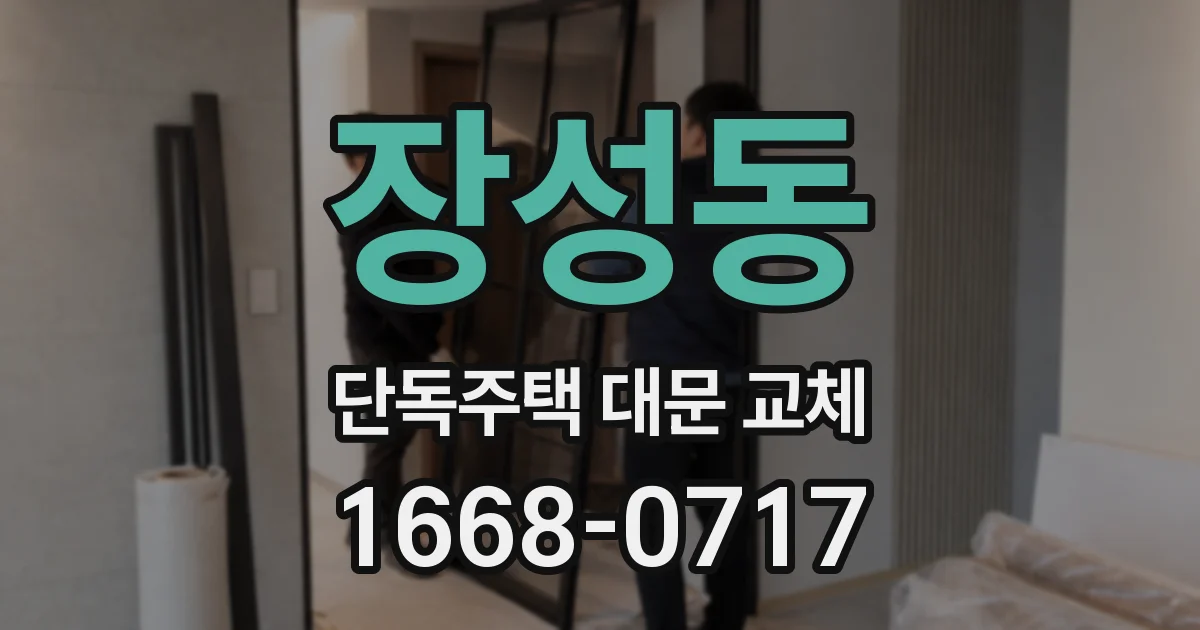 장성동 단독주택 대문 교체
