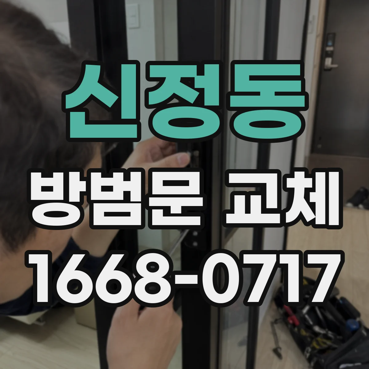 신정동 방범문 교체