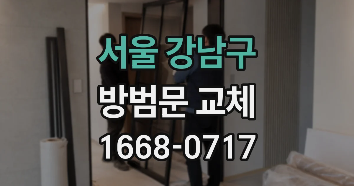 서울 강남구 방범문 교체