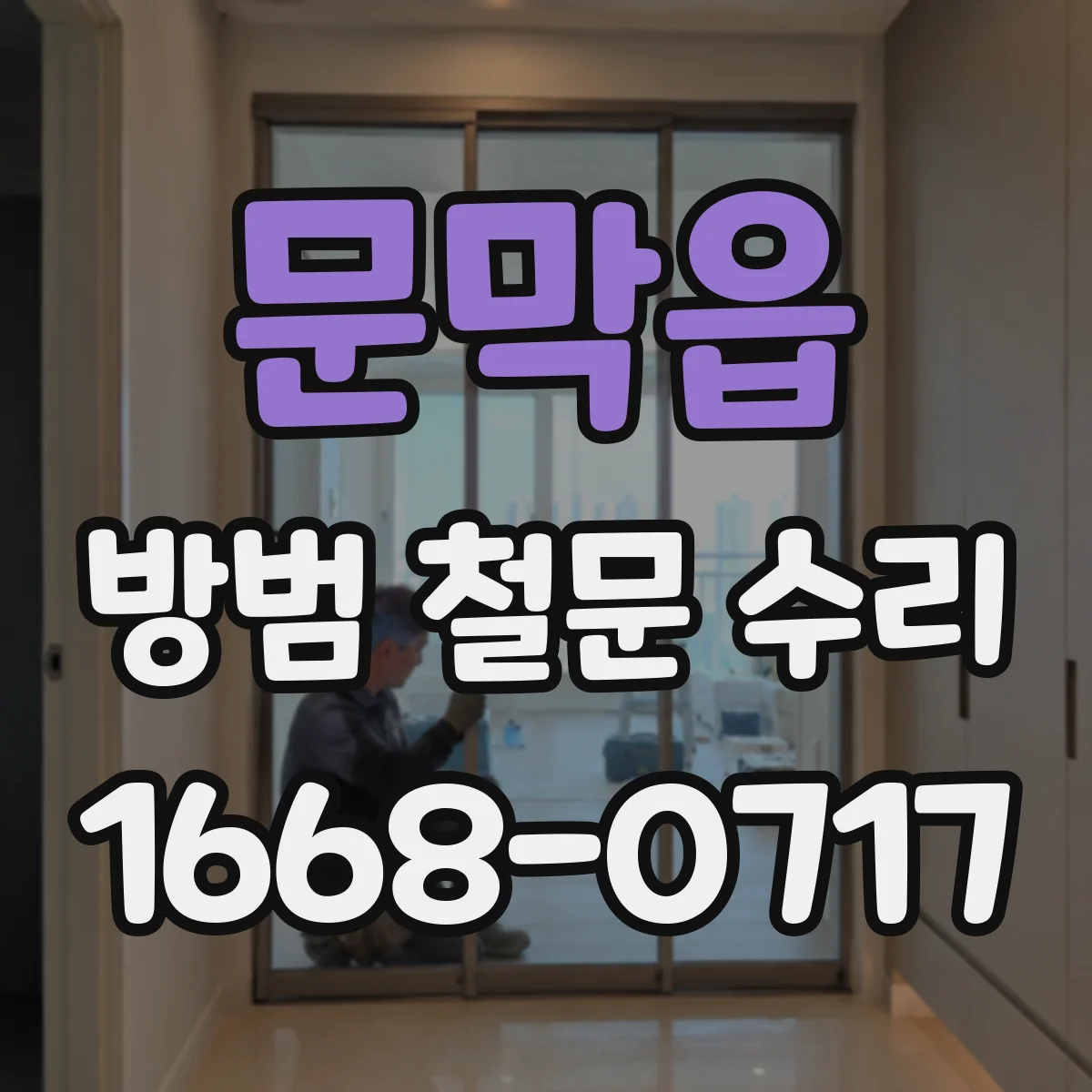 문막읍 방범 철문 수리