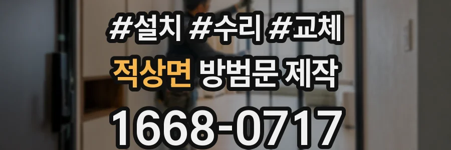 적상면 방범문 제작