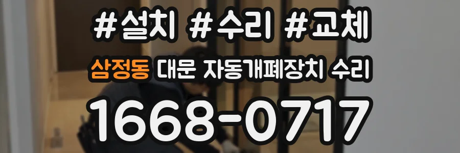삼정동 대문 자동개폐장치 수리
