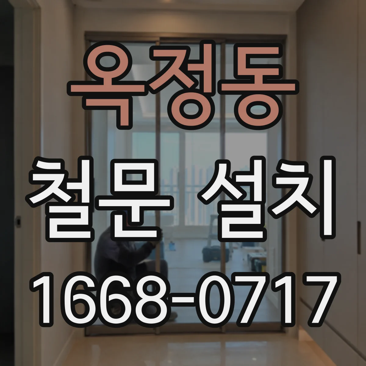 옥정동 철문 설치