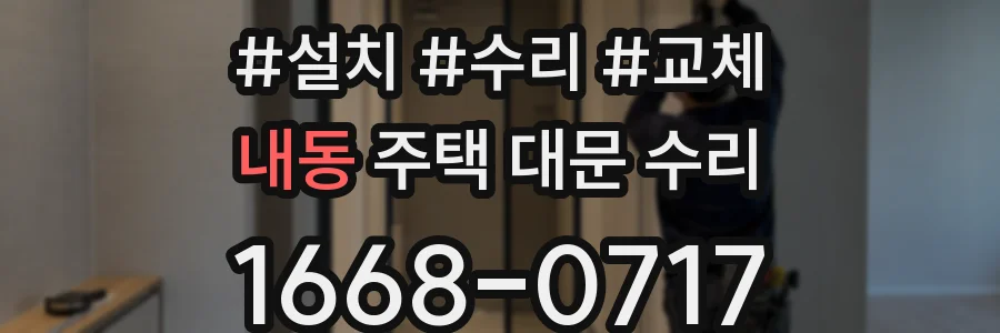 내동 주택 대문 수리