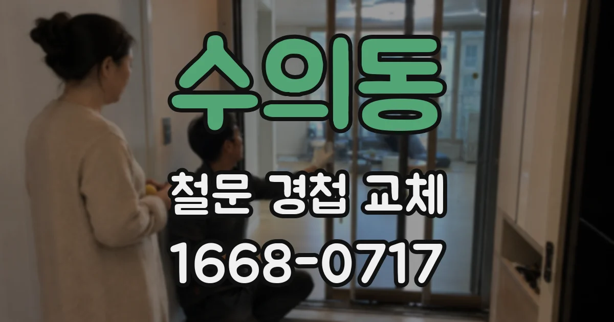 수의동 철문 경첩 교체