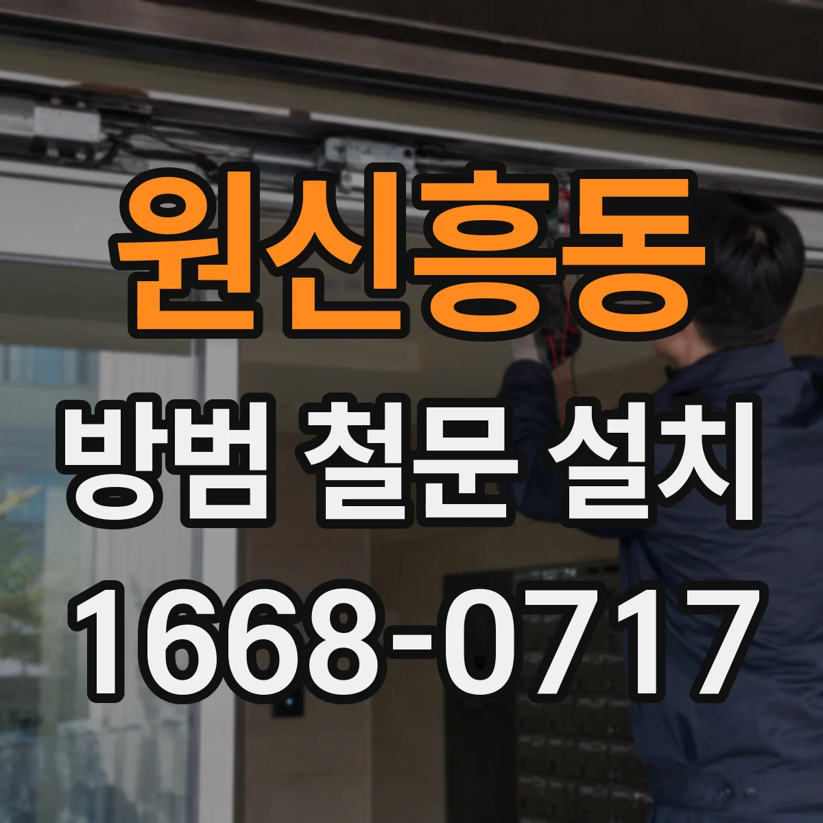 원신흥동 방범 철문 설치
