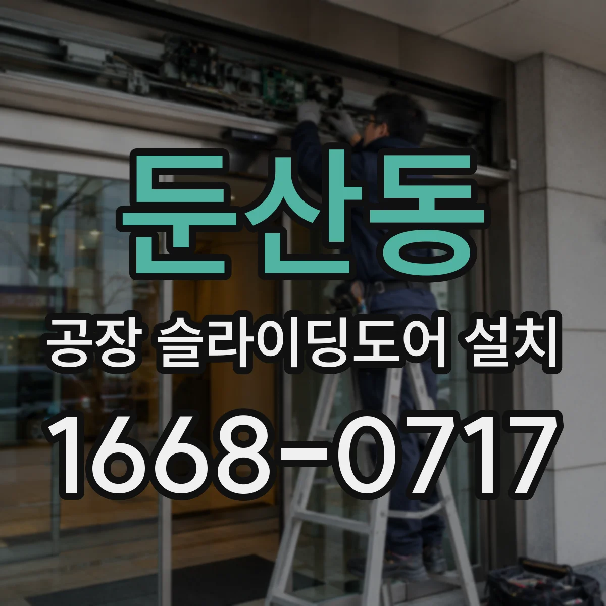 둔산동 공장 슬라이딩도어 설치
