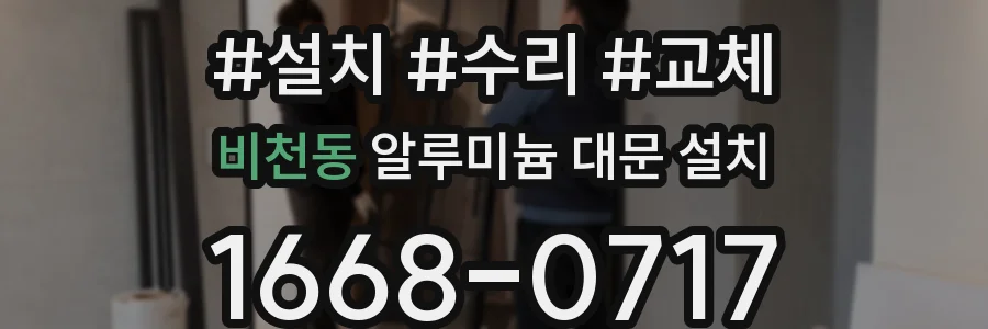 비천동 알루미늄 대문 설치