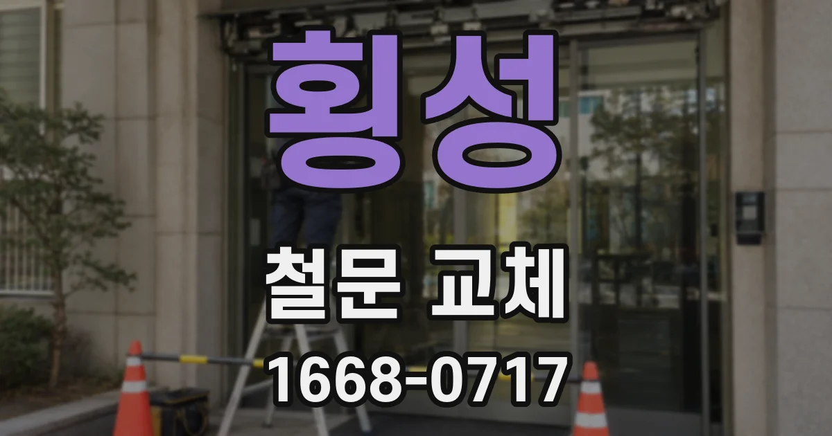 횡성 철문 교체