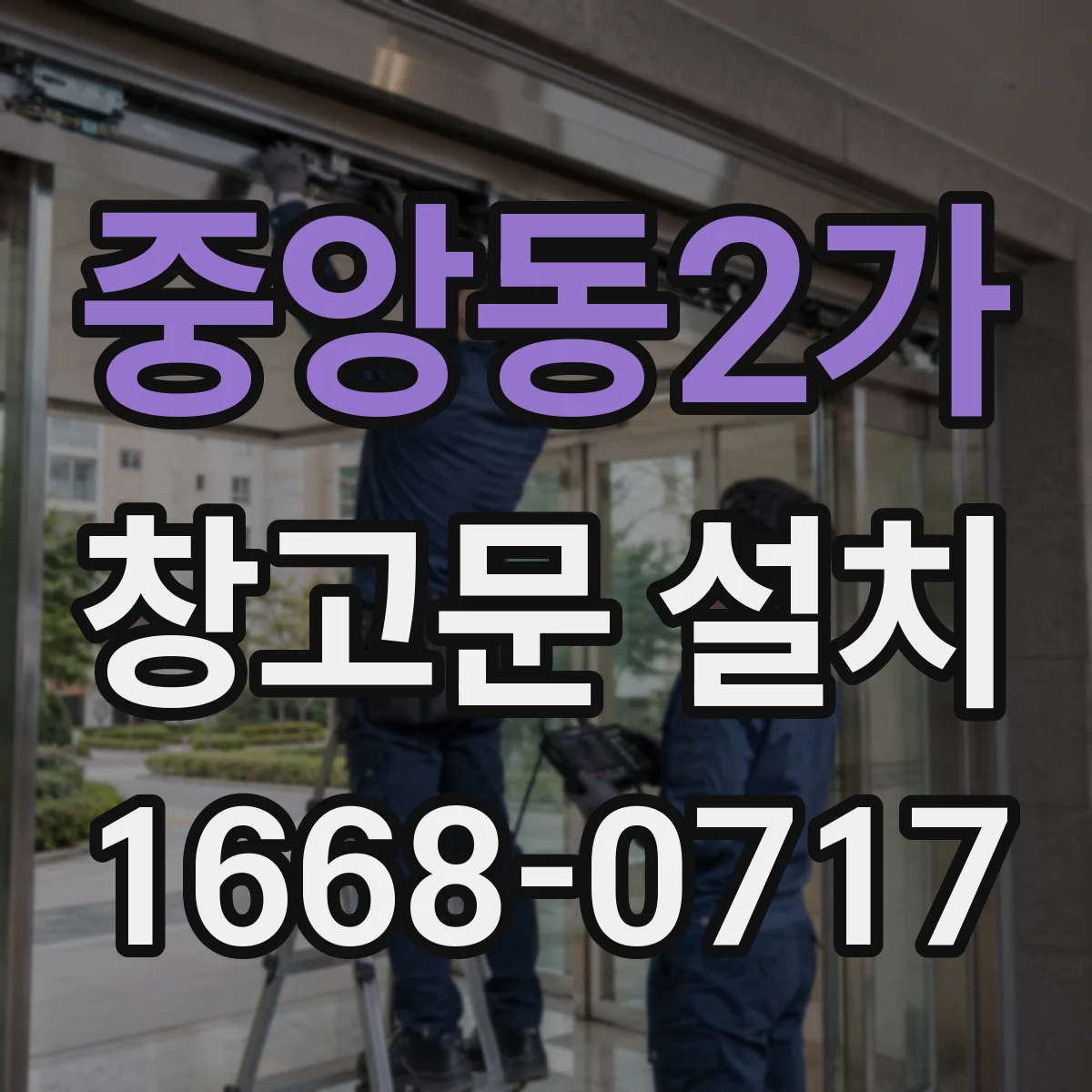 중앙동2가 창고문 설치