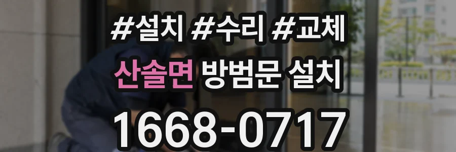 산솔면 방범문 설치