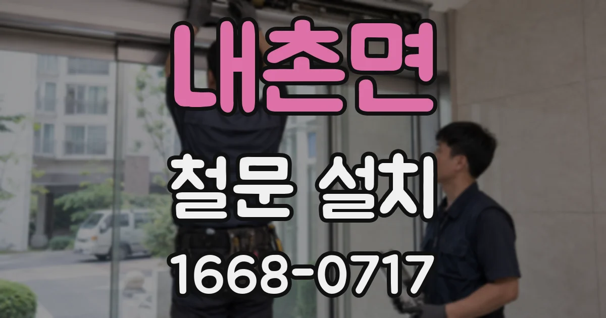 내촌면 철문 설치