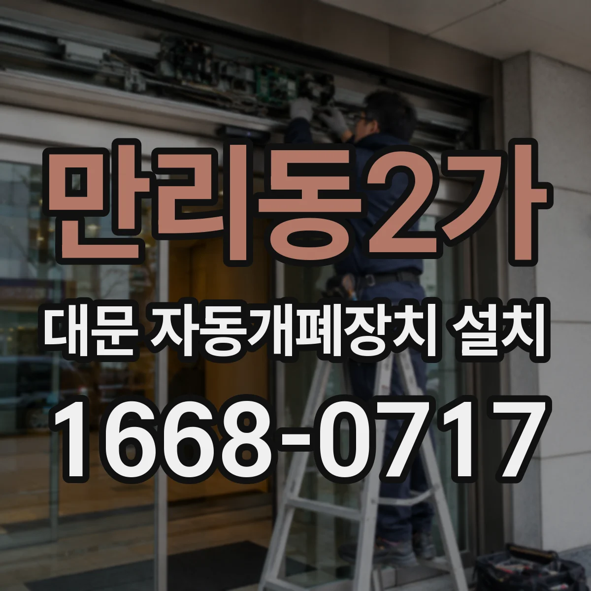 만리동2가 대문 자동개폐장치 설치