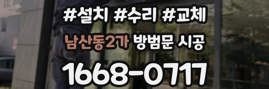 남산동2가 방범문 시공