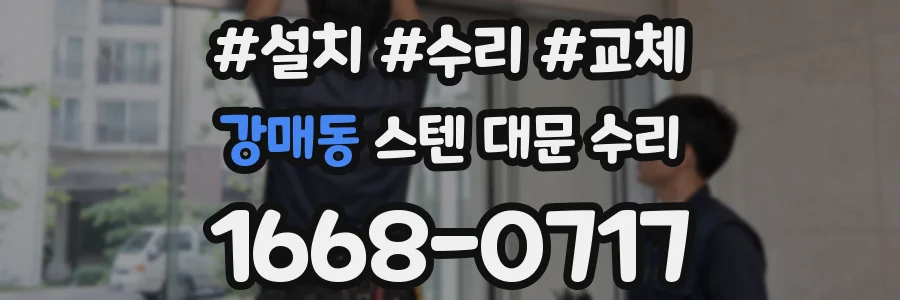 강매동 스텐 대문 수리