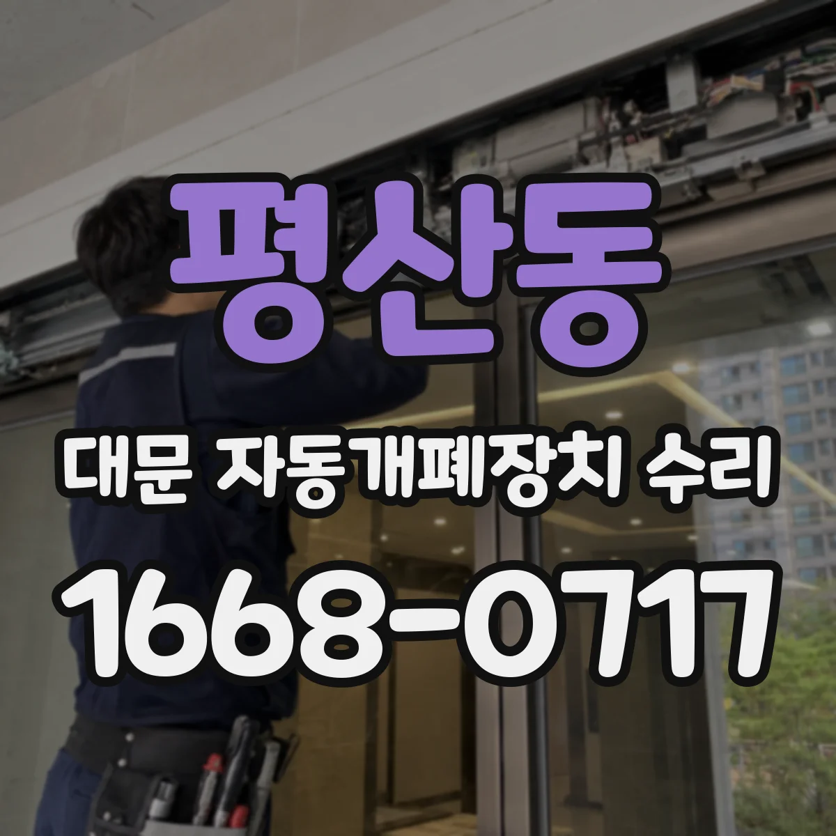 평산동 대문 자동개폐장치 수리