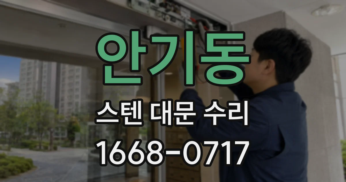 안기동 스텐 대문 수리