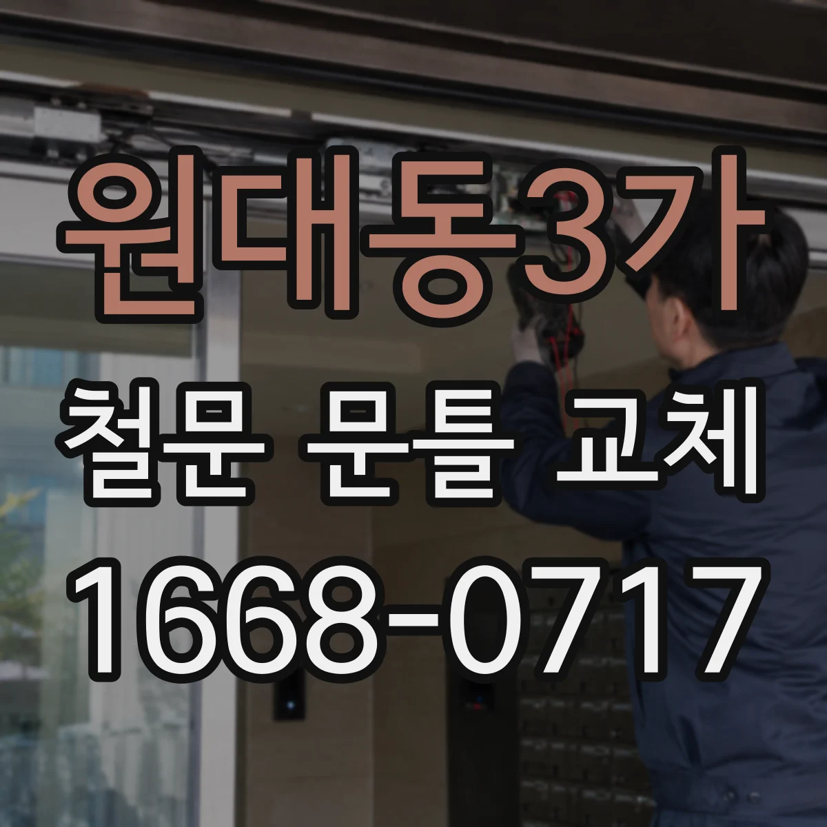 원대동3가 철문 문틀 교체