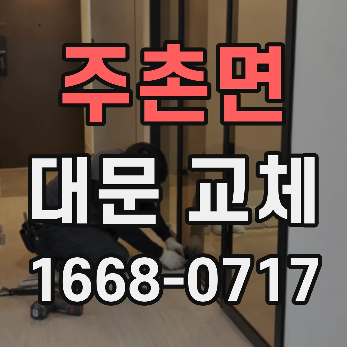 주촌면 대문 교체