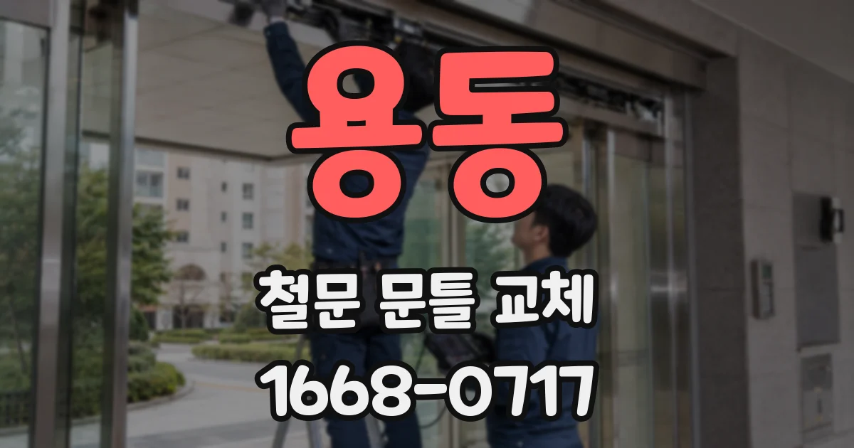 용동 철문 문틀 교체