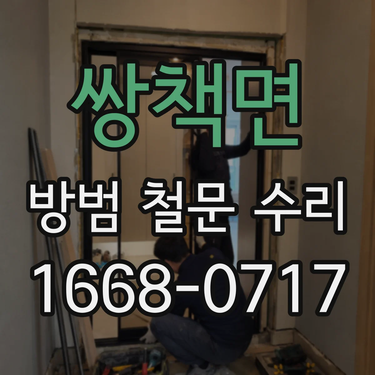 쌍책면 방범 철문 수리