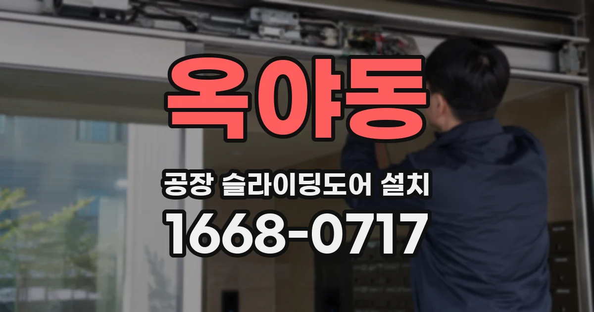옥야동 공장 슬라이딩도어 설치