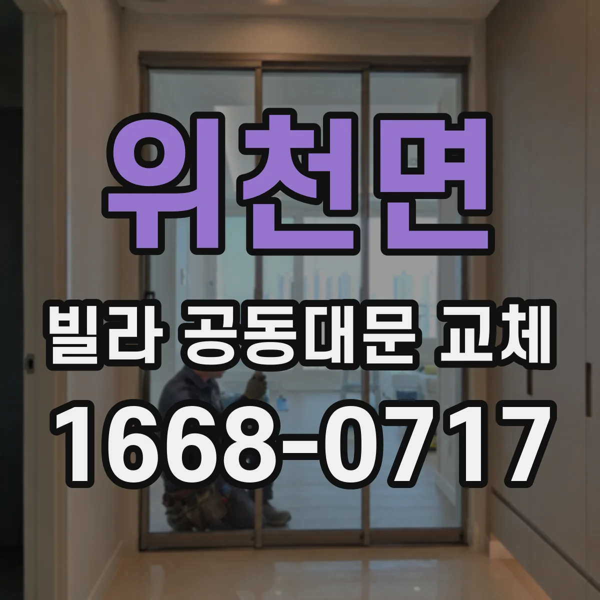 위천면 빌라 공동대문 교체
