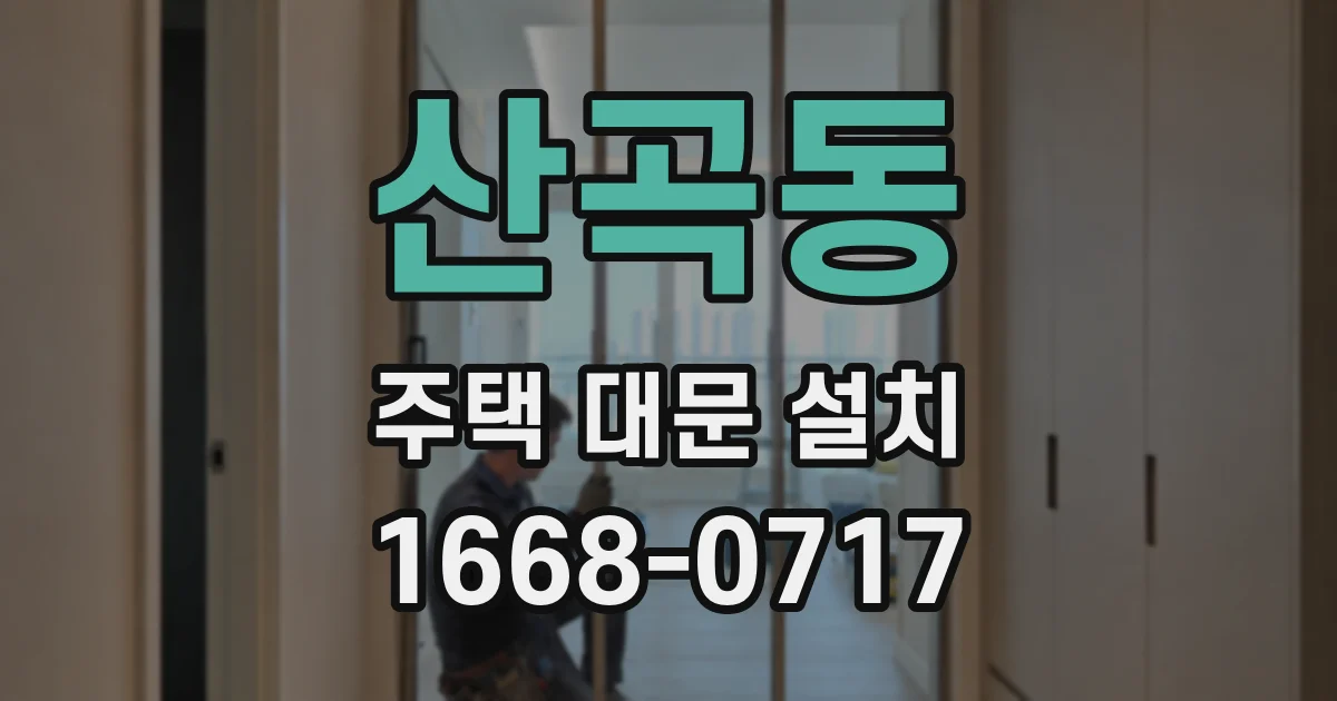 산곡동 주택 대문 설치