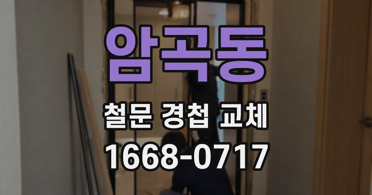 암곡동 철문 경첩 교체