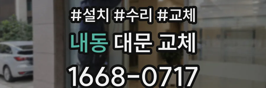내동 대문 교체