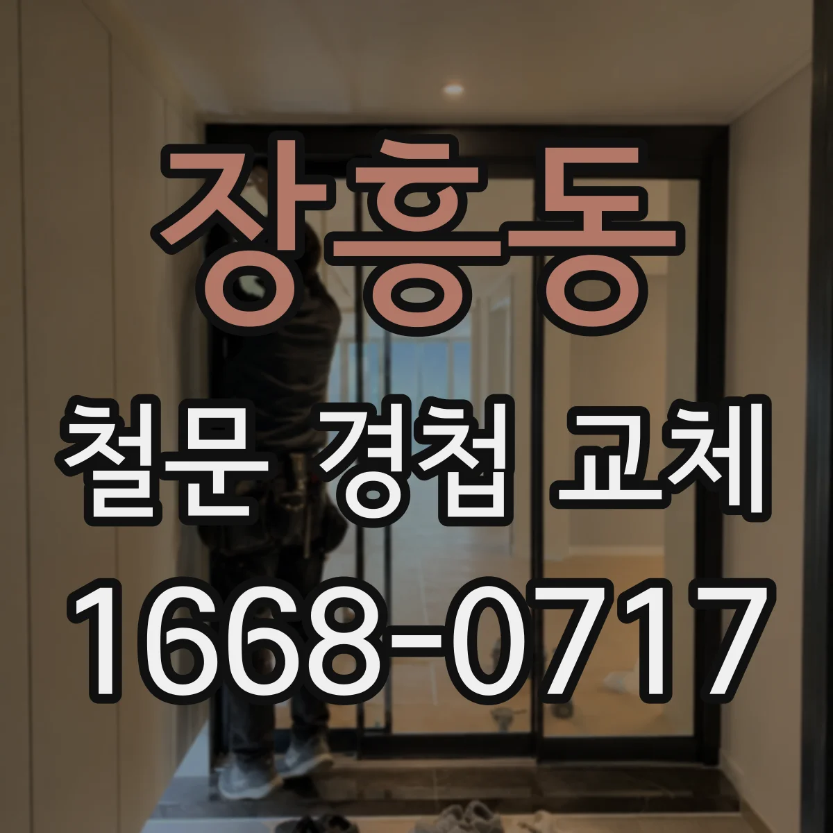 장흥동 철문 경첩 교체