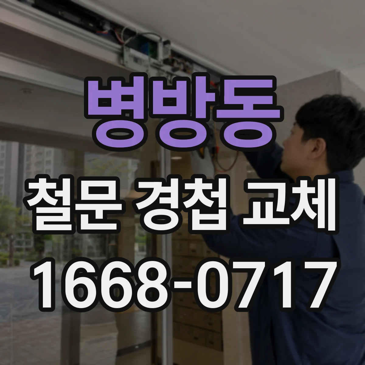 병방동 철문 경첩 교체