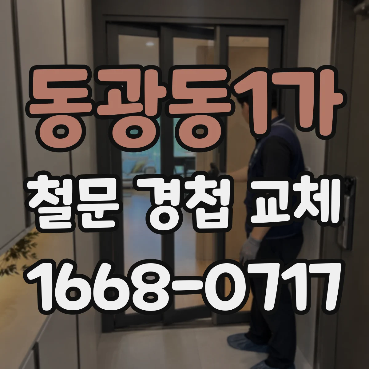 동광동1가 철문 경첩 교체