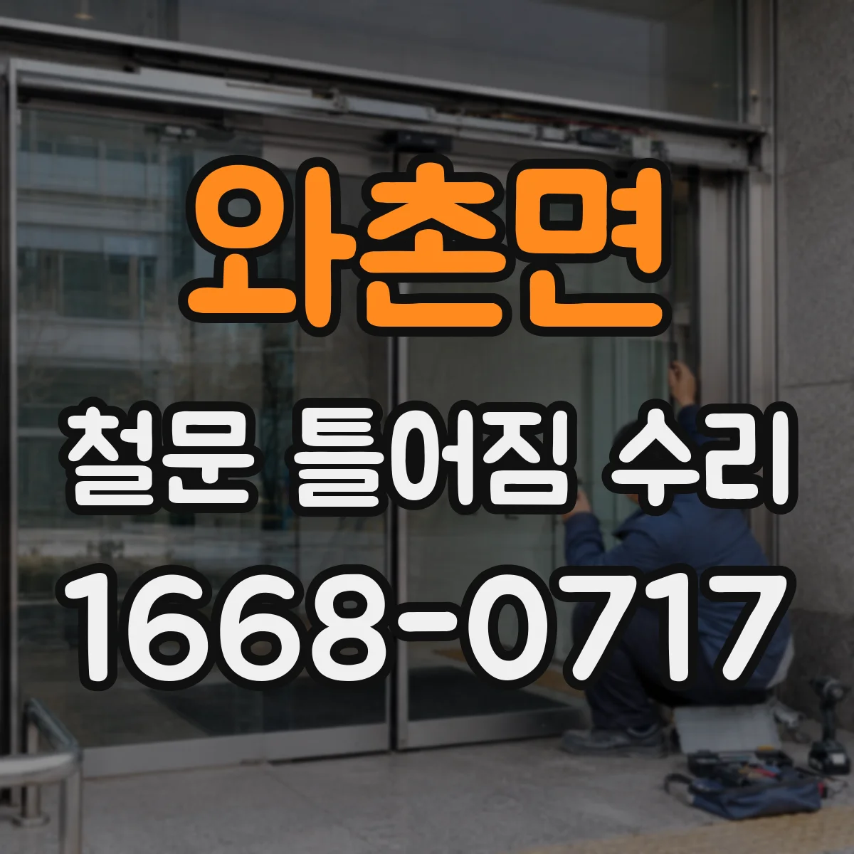 와촌면 철문 틀어짐 수리