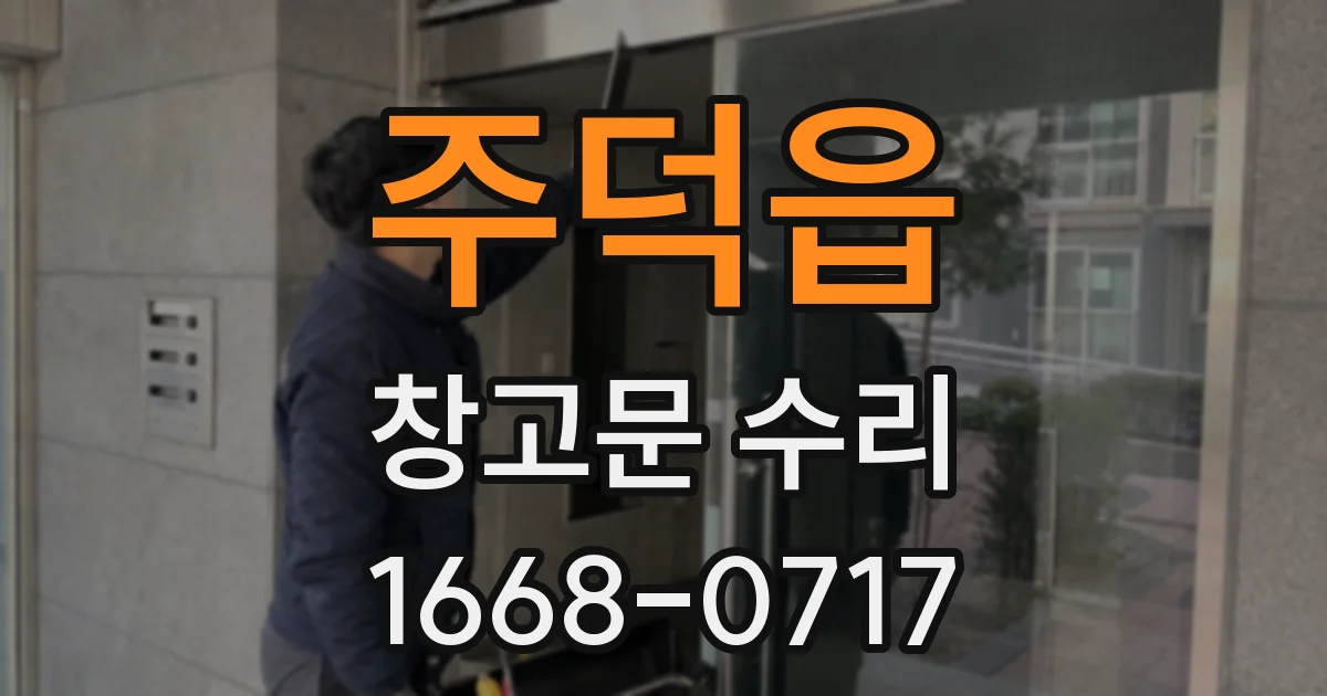 주덕읍 창고문 수리