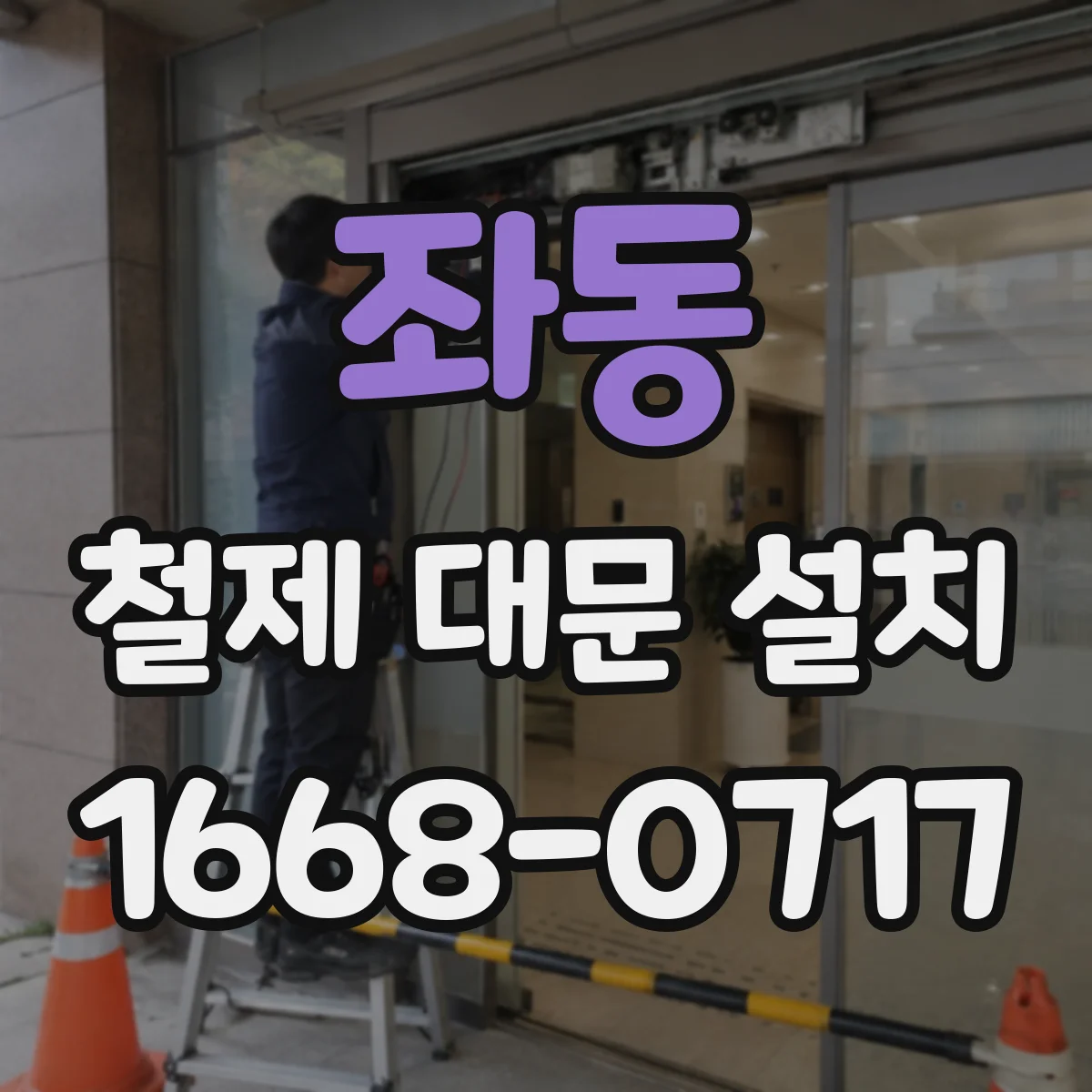 좌동 철제 대문 설치