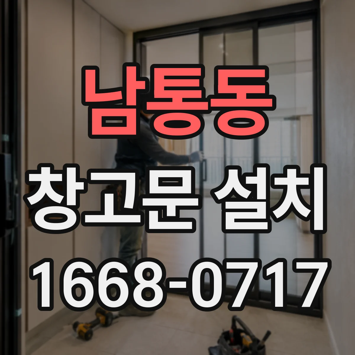 남통동 창고문 설치