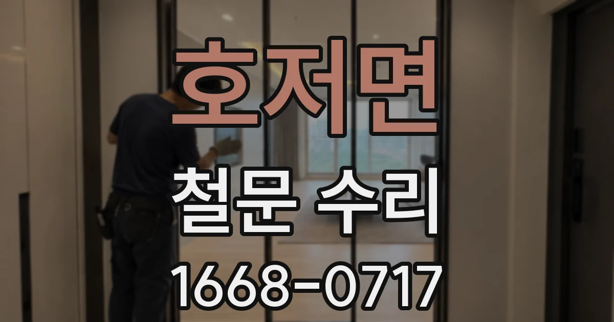 호저면 철문 수리