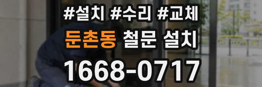 둔촌동 철문 설치