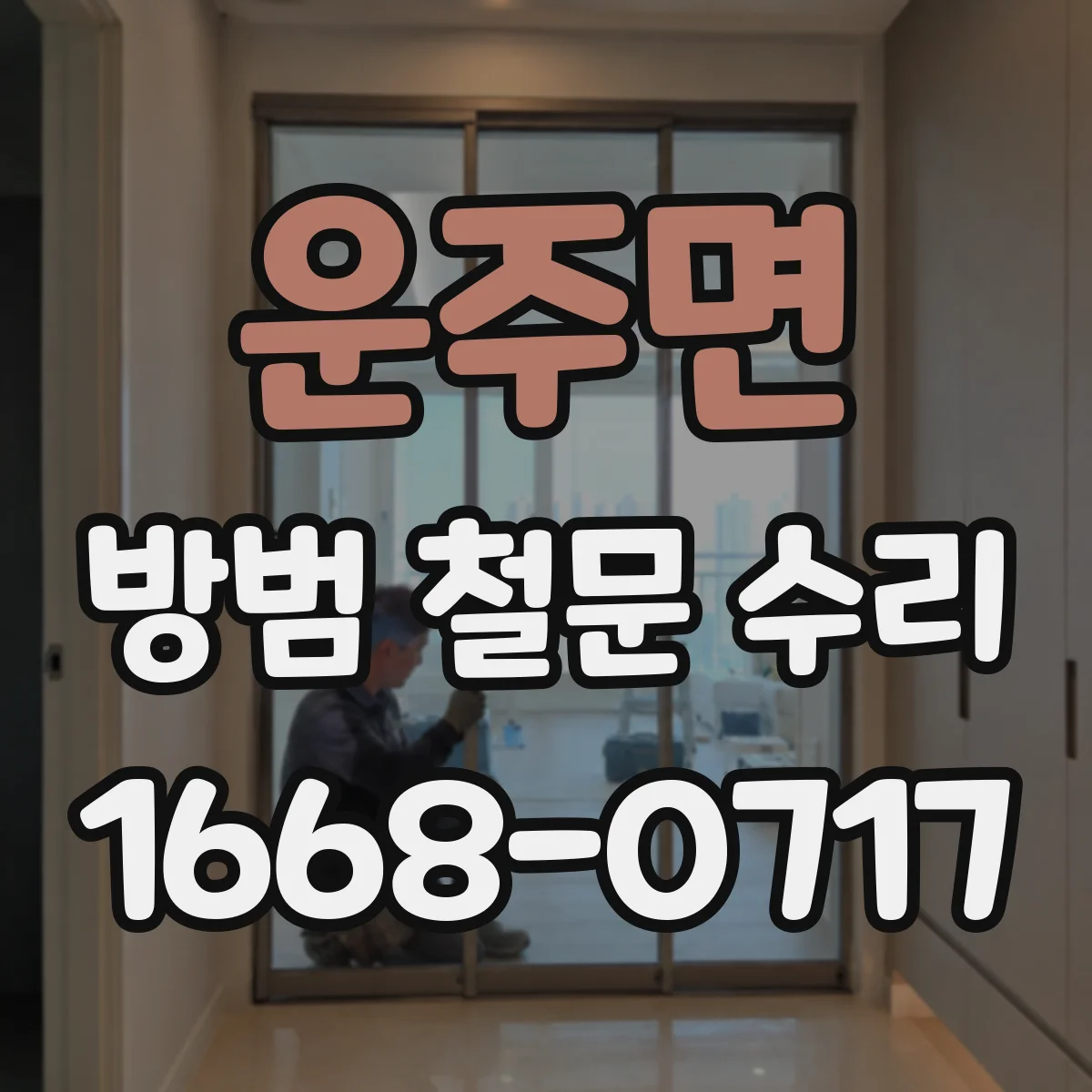 운주면 방범 철문 수리