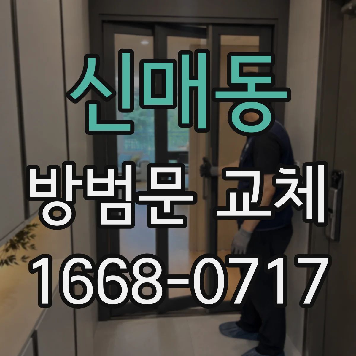 신매동 방범문 교체