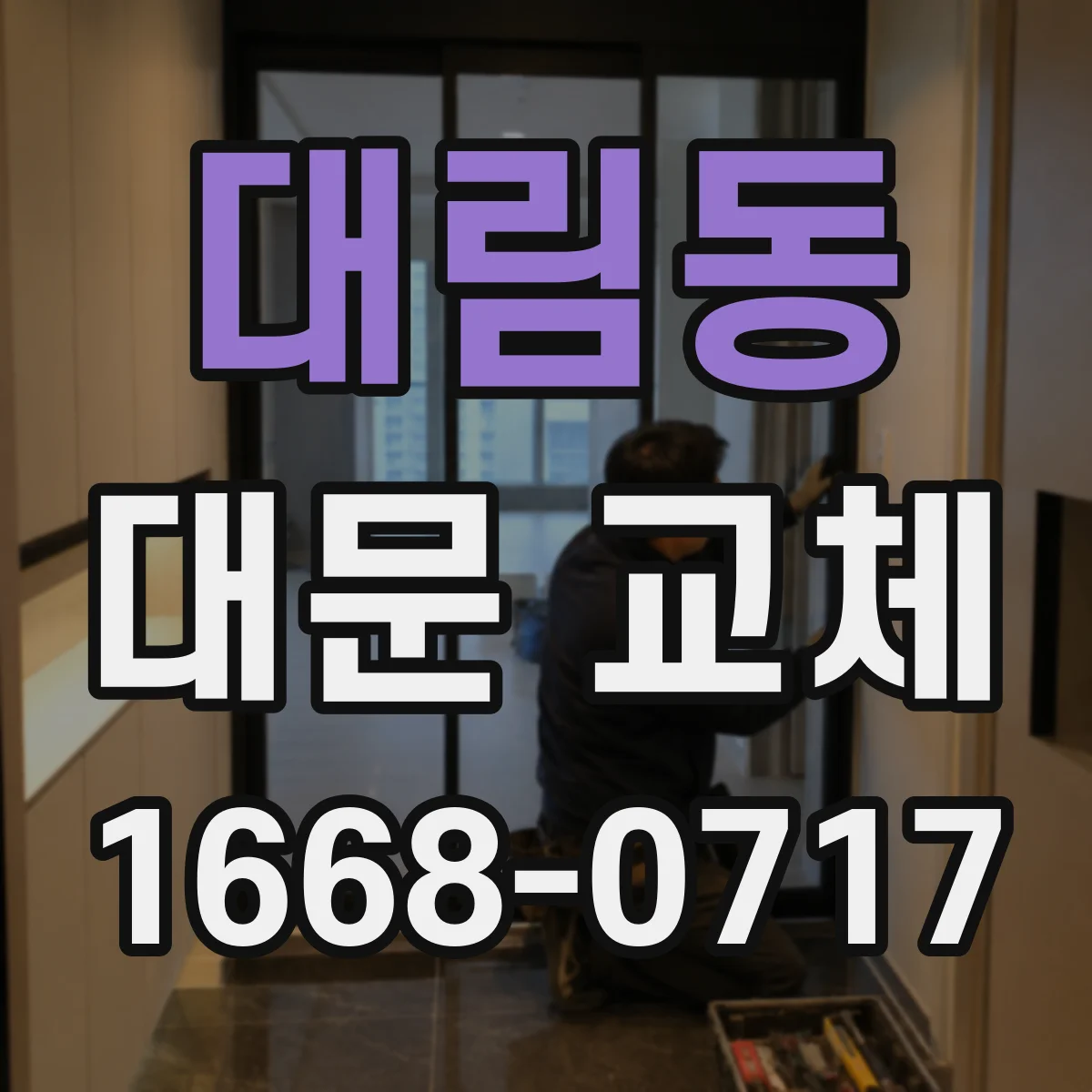 대림동 대문 교체