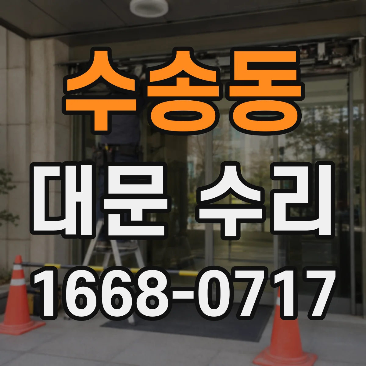 수송동 대문 수리