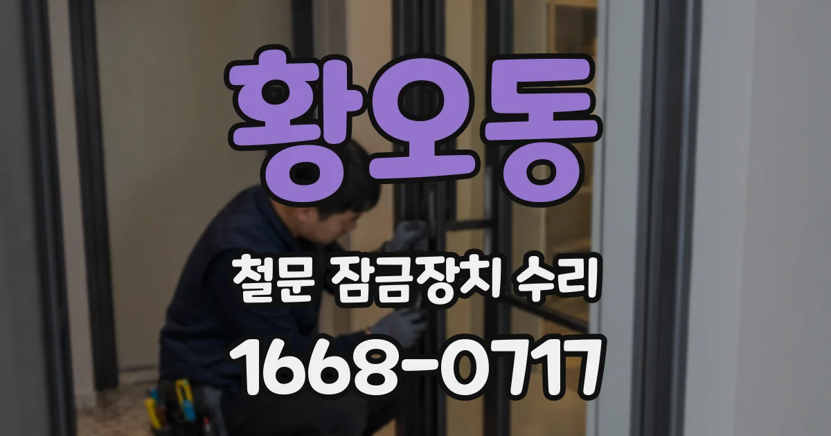 황오동 철문 잠금장치 수리