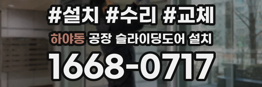 하야동 공장 슬라이딩도어 설치