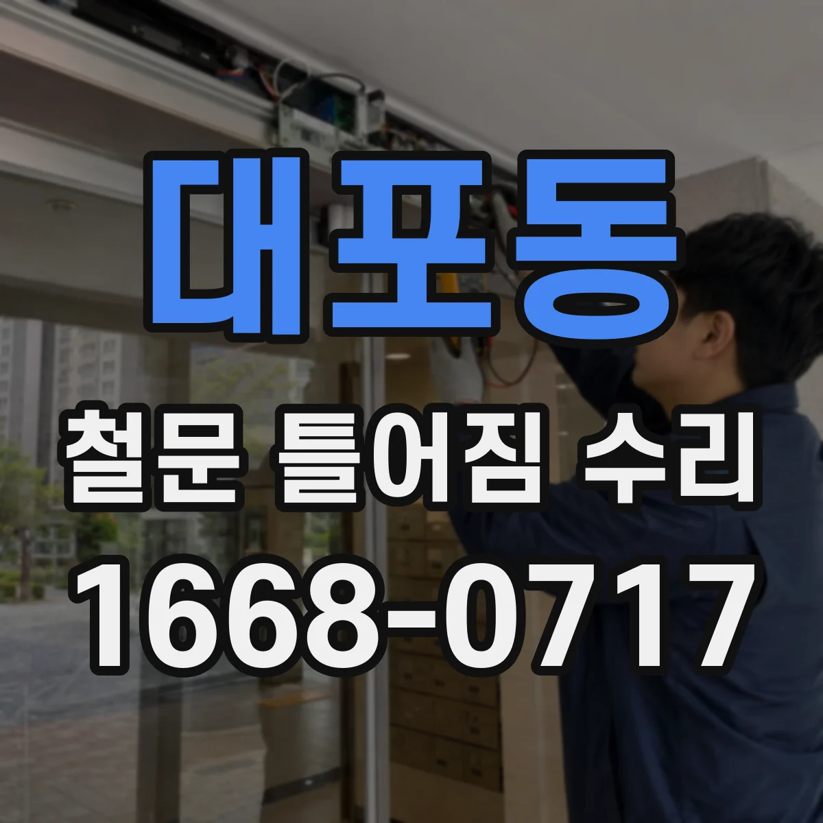 대포동 철문 틀어짐 수리