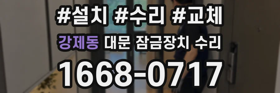 강제동 대문 잠금장치 수리