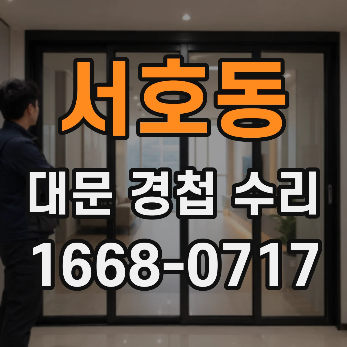 서호동 대문 경첩 수리