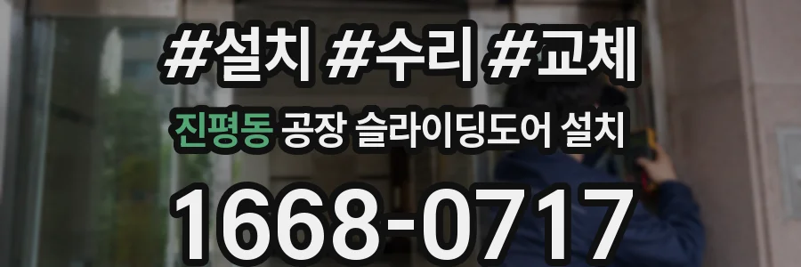 진평동 공장 슬라이딩도어 설치