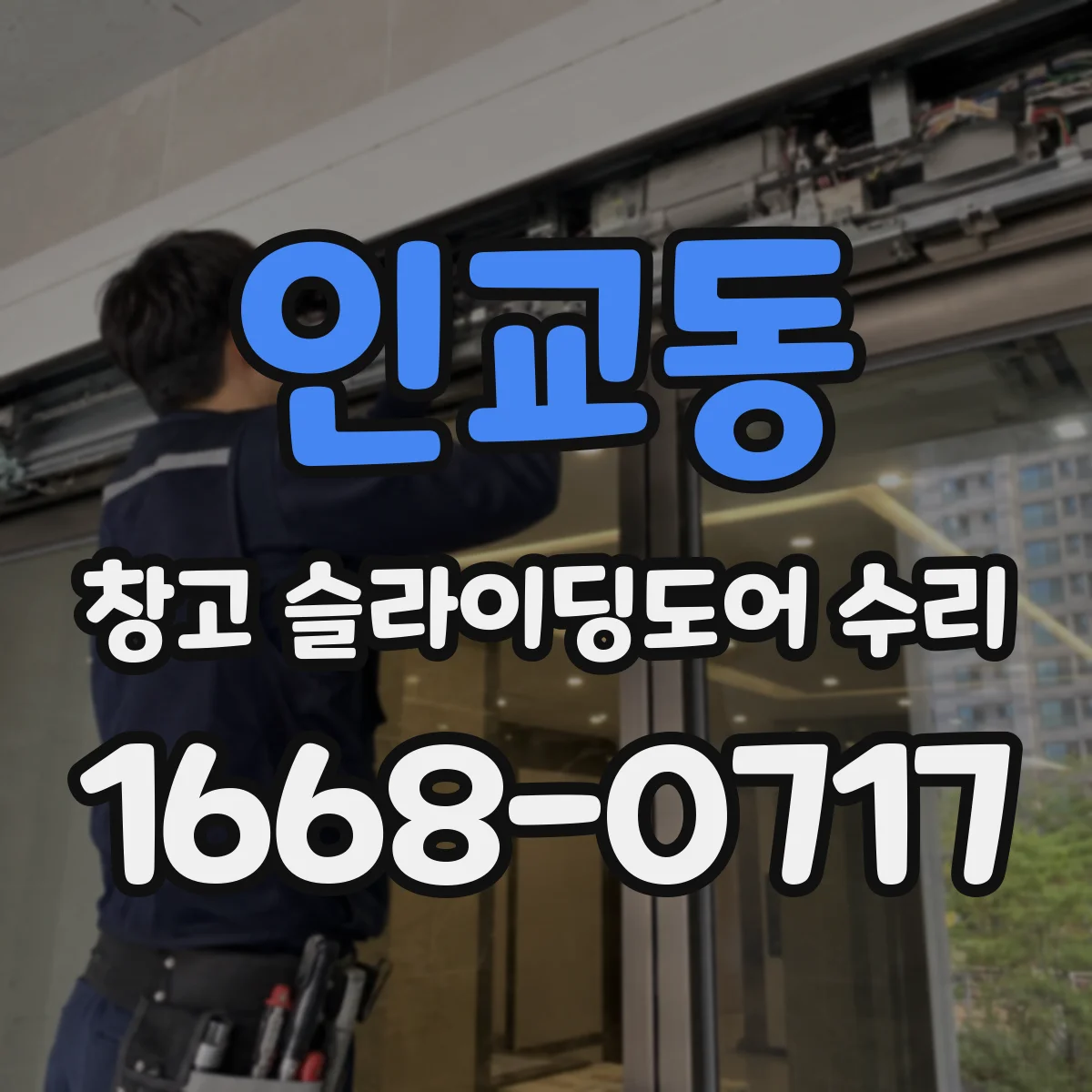 인교동 창고 슬라이딩도어 수리